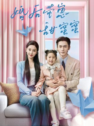 婚后带崽甜蜜蜜