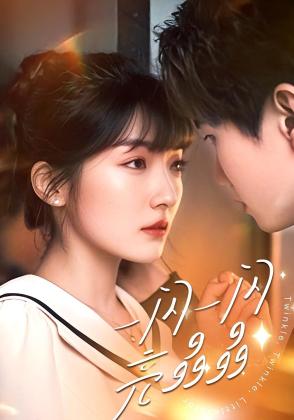 一闪一闪亮晶晶