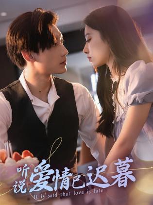 听说爱情已迟暮