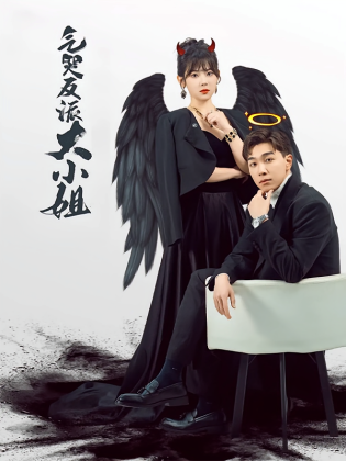 气哭反派大小姐