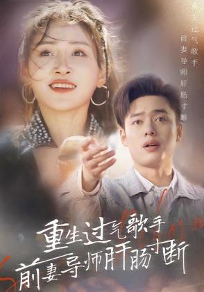 重生过气歌手前妻导师肝肠寸断