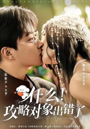 什么！攻略对象出错了