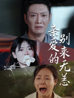 亲爱的别来无恙