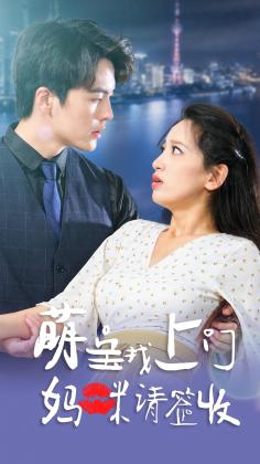 萌宝找上门，妈咪请签收