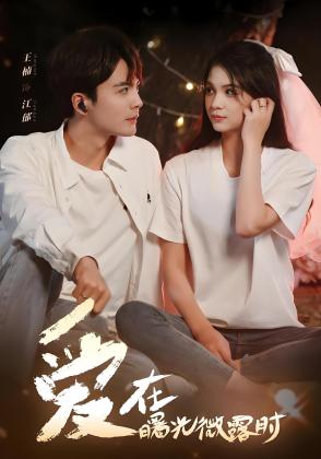 爱在曙光微露时