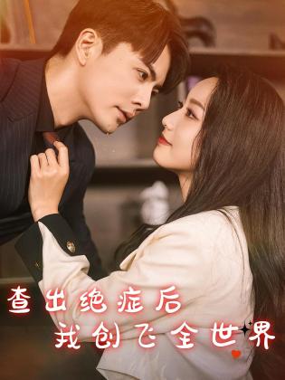 查出绝症后我创飞全世界