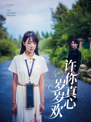 许你真心岁岁欢