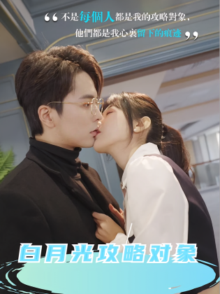 白月光攻略对象