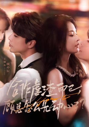 合作虐渣而已，顾总怎么先动心了