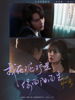 我在泥泞里，你向阳而生