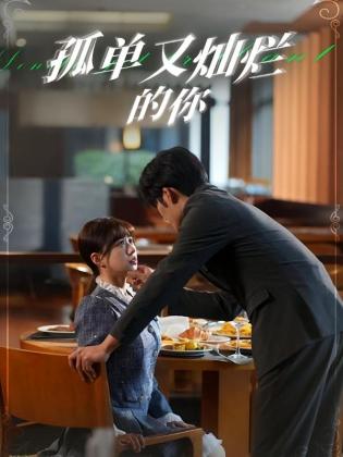 孤单又灿烂的你