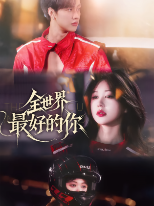 全世界最好的你