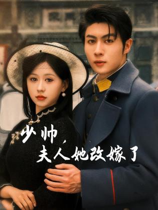 少帅，夫人她改嫁了