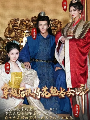 穿越后扶持花魁当女帝