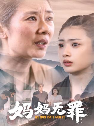 妈妈无罪