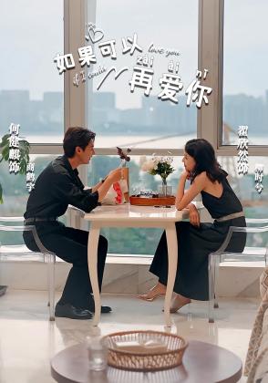 如果可以再爱你