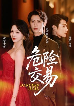 危险交易