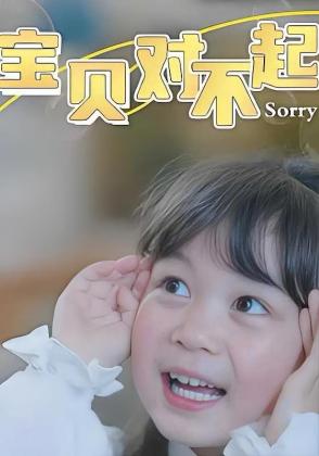 宝贝对不起