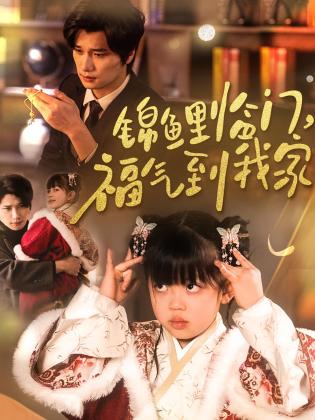 锦鲤临门，福气到我家