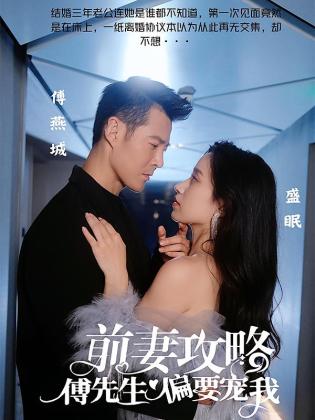 前妻攻略：傅先生偏要宠我