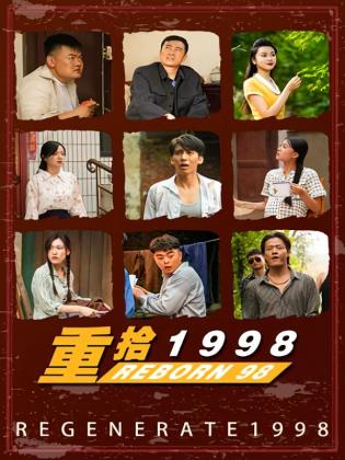 重拾1998