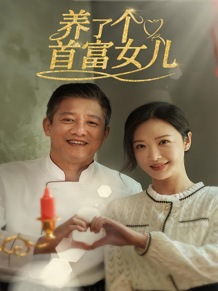 养了个首富女儿