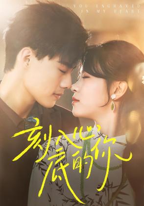 刻入心底的你