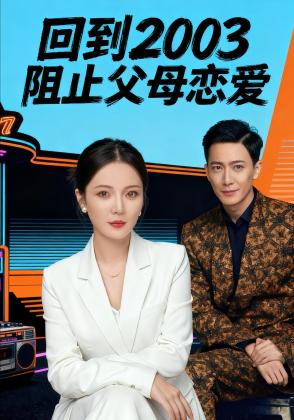 回到2003阻止父母恋爱