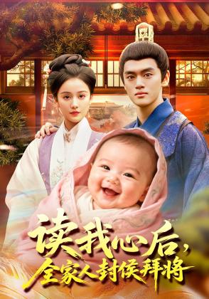 读我心后，全家人封侯拜将