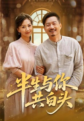 半生与你共白头