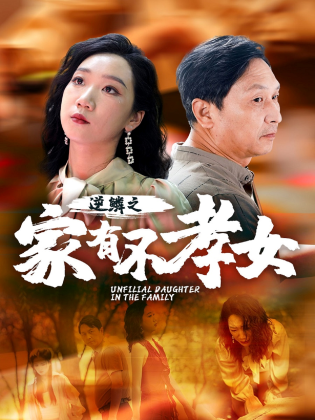 逆鳞之家有不孝女