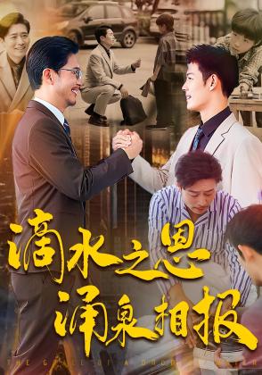 滴水之恩涌泉相报