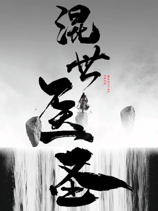 混世医圣