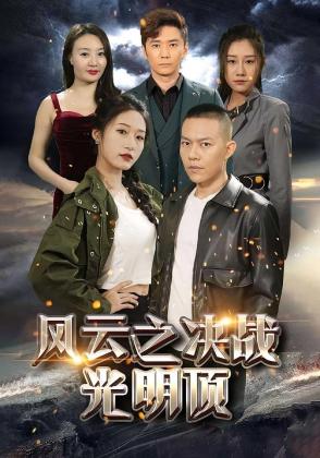 风云之决战光明顶