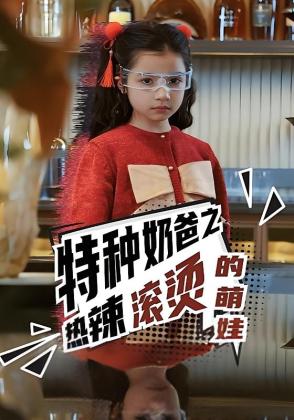 特种奶爸之热辣滚烫的萌娃