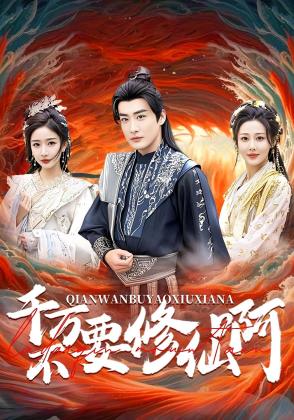 千万不要修仙啊