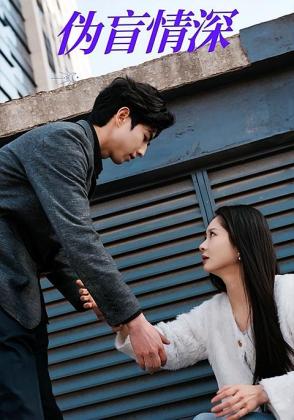 伪盲情深