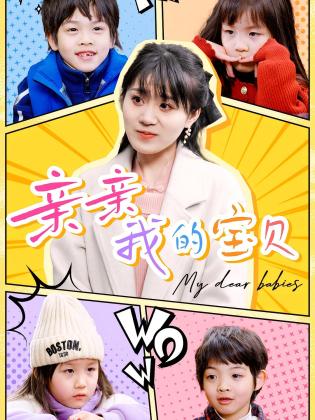 亲亲我的宝贝