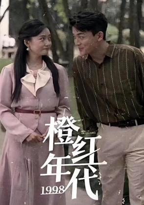 橙红年代1998