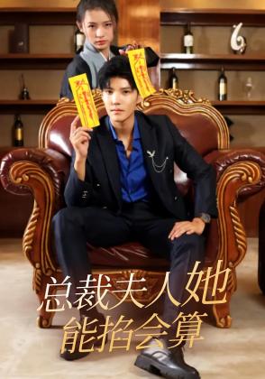 总裁夫人她能掐会算