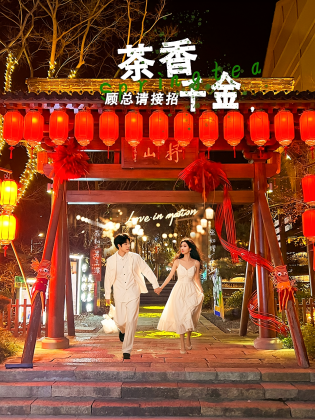 茶香千金，顾总请接招