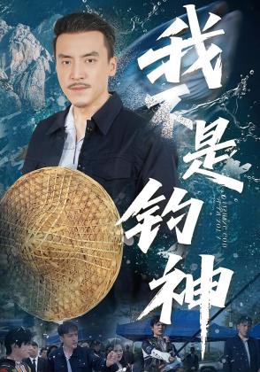 我不是钓神