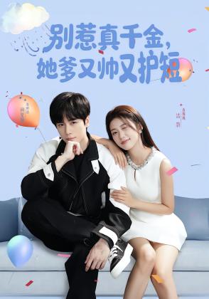 别惹真千金，她爹又帅又护短
