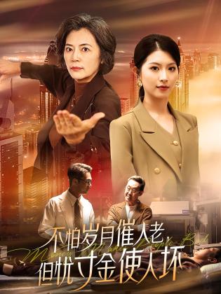 不怕岁月催人老，但忧寸金使人坏