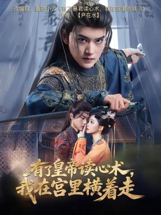 有了皇帝读心术，我在宫里横着走