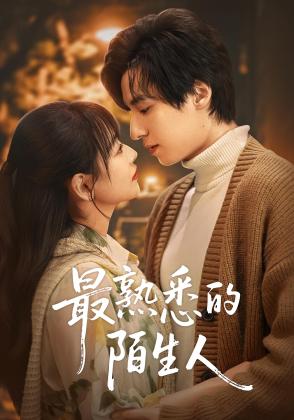 最熟悉的陌生人