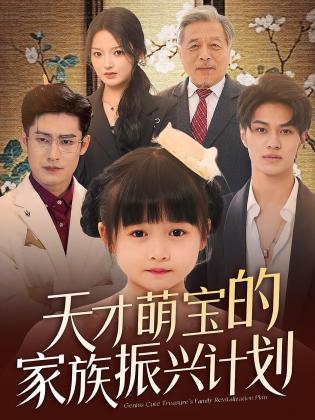天才萌宝的家族振兴计划