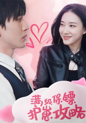 满级保镖护崽攻略