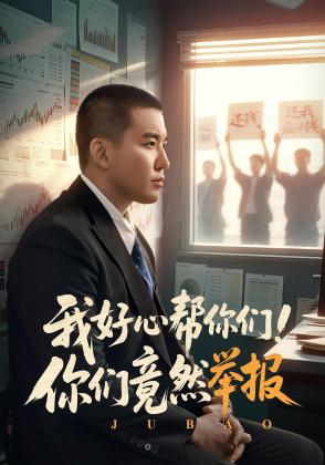 我好心帮你们！你们竟然举报