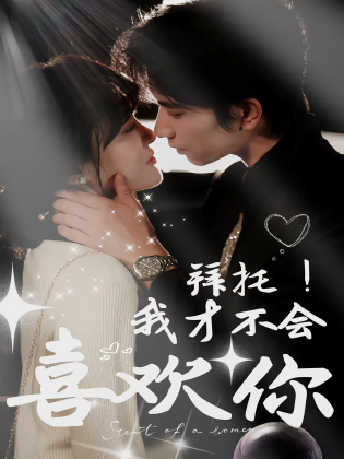拜托！我才不会喜欢你